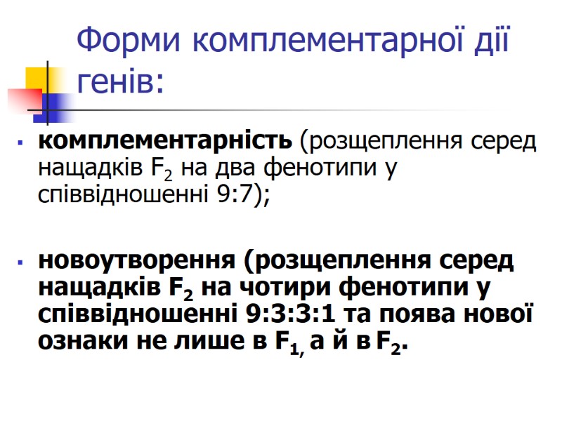 Форми комплементарної дії генів: комплементарність (розщеплення серед нащадків F2 на два фенотипи у співвідношенні